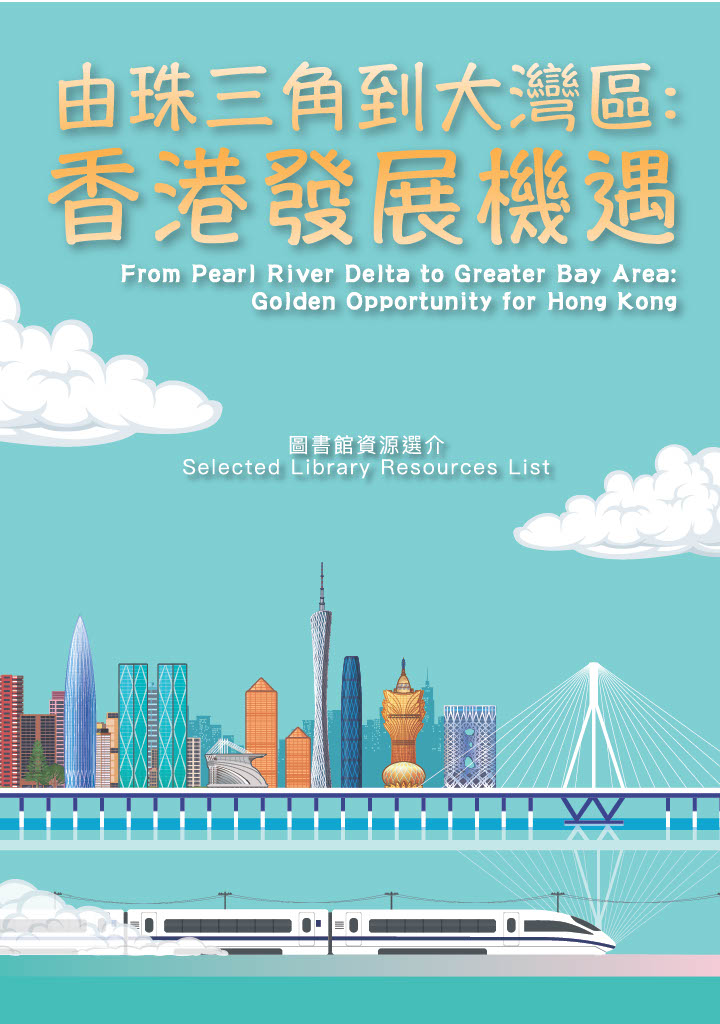 由珠三角到大灣區：香港發展機遇